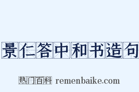 景仁答中和书造句是什么意思的图片